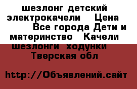 шезлонг детский (электрокачели) › Цена ­ 3 500 - Все города Дети и материнство » Качели, шезлонги, ходунки   . Тверская обл.